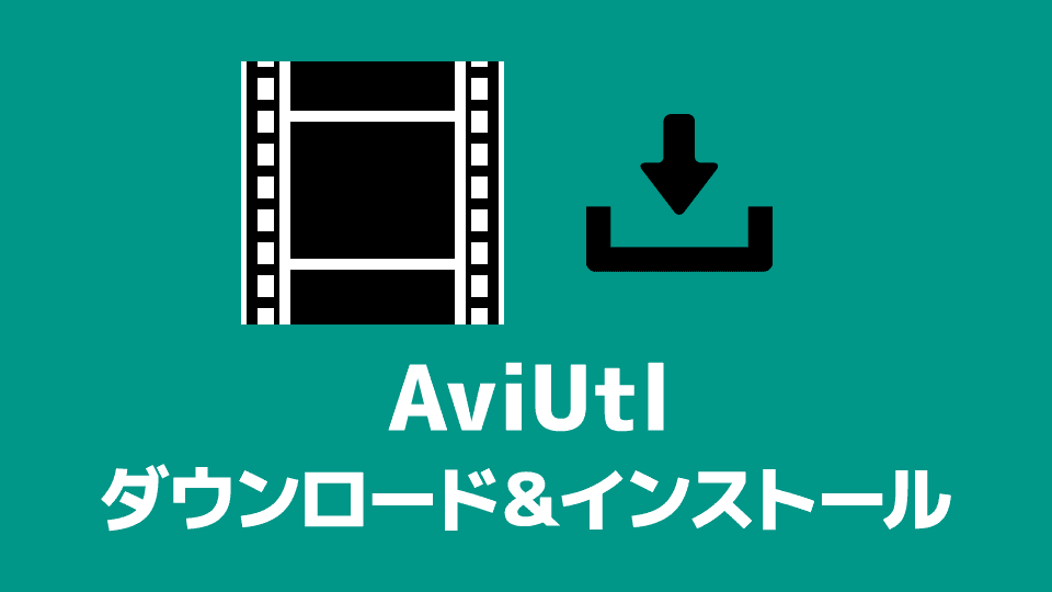AviUtlのダウンロード＆インストール
