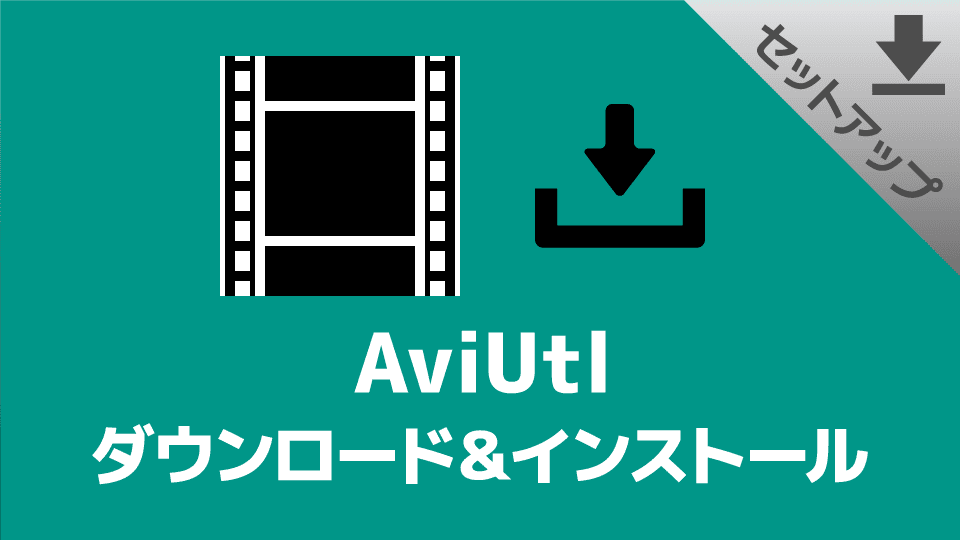 AviUtlのダウンロードとインストール