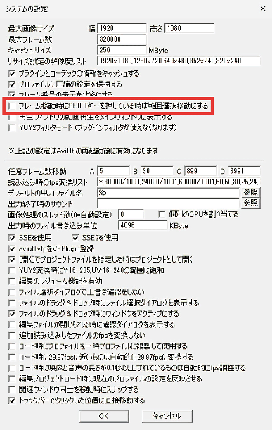 AviUtl システムの設定 フレーム移動時にSHIFTキーを押している時は範囲選択移動にする