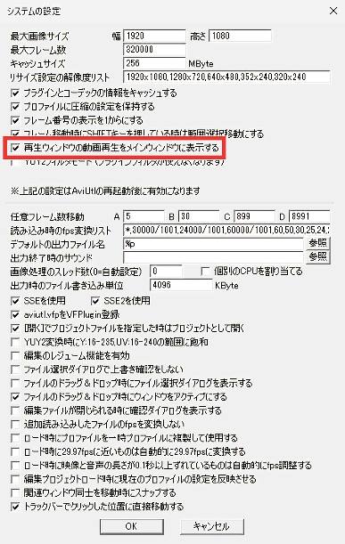 AviUtl システムの設定 再生ウィンドウの動画再生をメインウィンドウに表示する