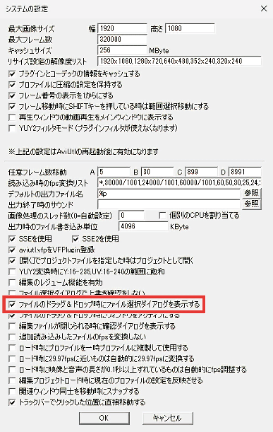 AviUtl システムの設定 ファイルのドラッグ＆ドロップ時にファイル選択ダイアログを表示する