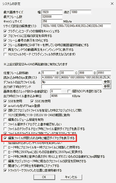 AviUtl システムの設定 編集ファイルが閉じられる時に確認ダイアログを表示する