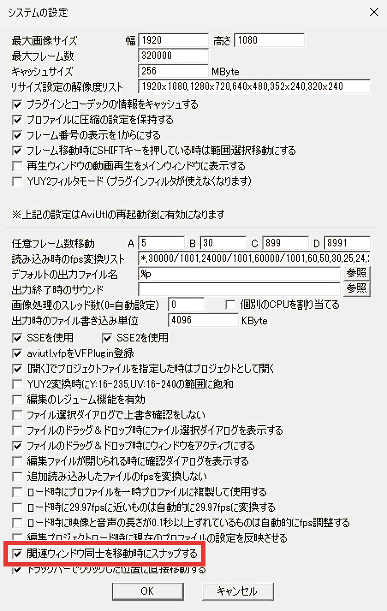 AviUtl システムの設定 関連ウィンドウ同士を移動時にスナップする