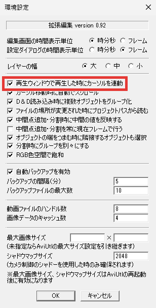 AviUtl 拡張編集の環境設定 再生ウィンドウで再生した時にカーソルを連動