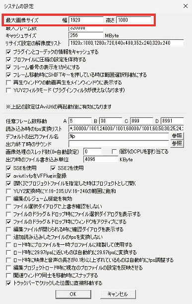 AviUtl システムの設定 最大画像サイズ