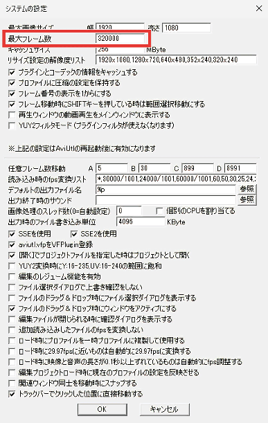 AviUtl システムの設定 最大フレーム数