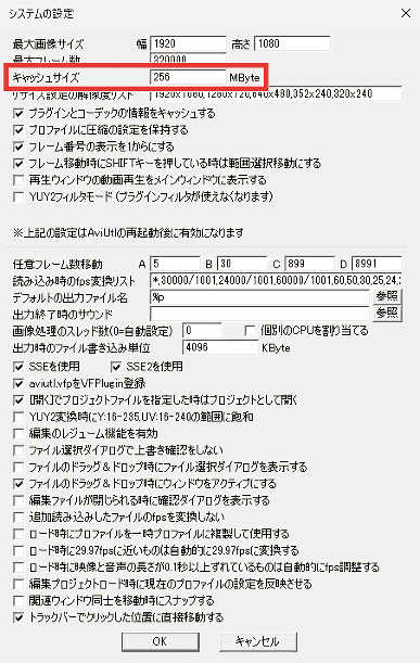 AviUtl システムの設定 キャッシュサイズ