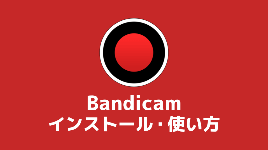 Bandicamのインストールと使い方