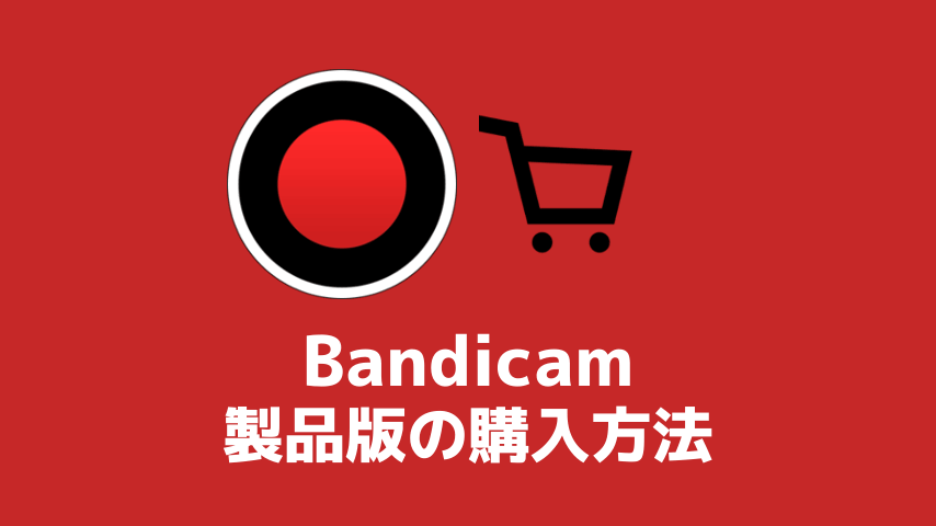 Bandicam 製品版の購入方法