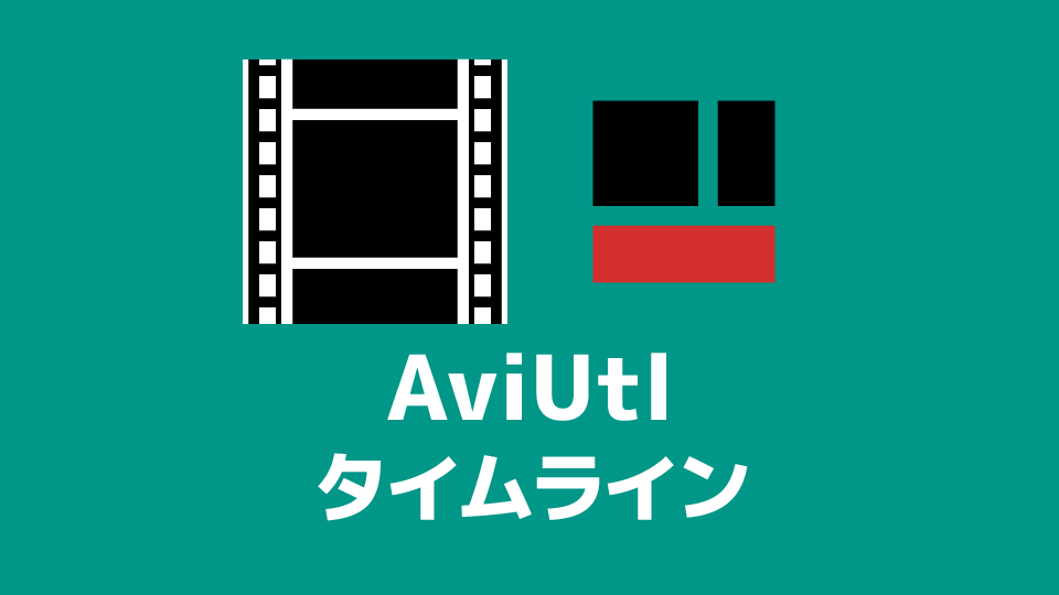 Aviutl タイムラインの使い方 創作日和