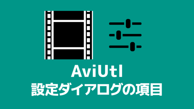 Aviutl スクリプトの並び順を変更 非表示にする方法