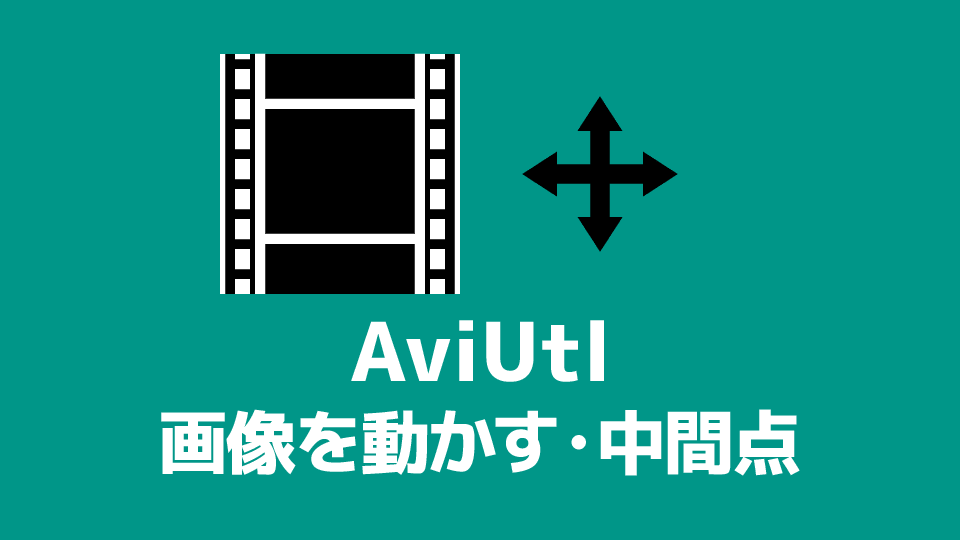 Aviutl 画像を動かす方法 中間点の使い方