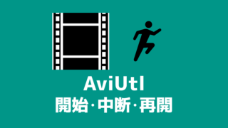 Aviutl 設定方法 創作日和