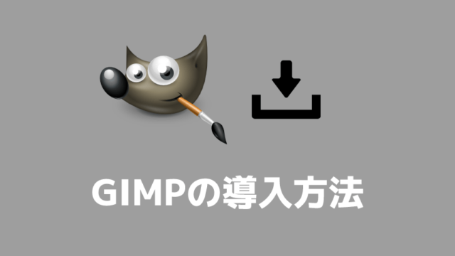 Gimpの使い方 画像をエクスポート 書き出し する方法