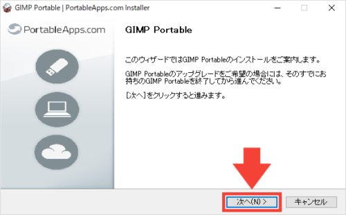 GIMPポータブル版の導入手順5