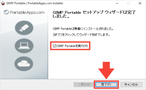GIMPポータブル版の導入手順10