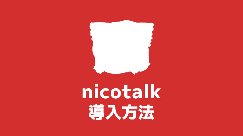 nicotalk（ニコトーク） 導入方法