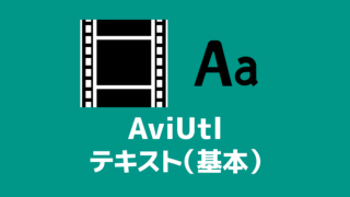 Aviutl テキストの応用 字幕 テロップ 創作日和