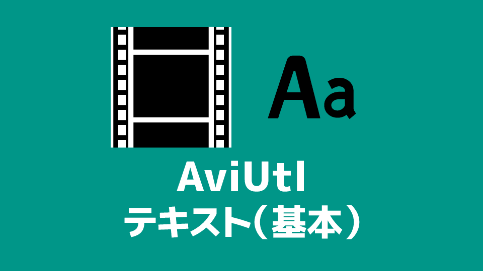 Aviutl テキストの基本 字幕 テロップ 創作日和