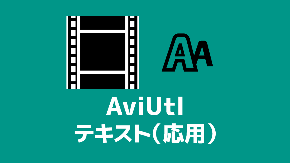 文字 aviutl