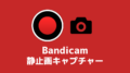 Bandicam（バンディカム）で静止画キャプチャーする方法