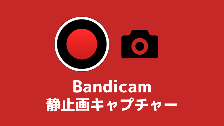 Bandicam（バンディカム）で静止画キャプチャーする方法