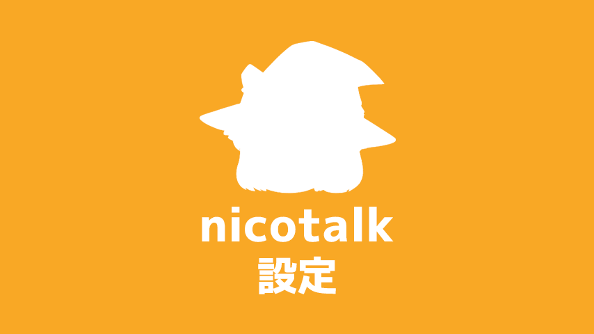 nicotalk（ニコトーク） 設定