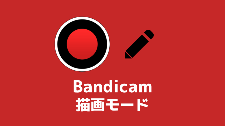 Bandicam（バンディカム） 描画モードの使い方