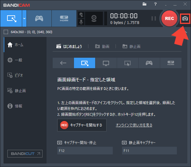Bandicam バンディカム で静止画キャプチャーする方法と設定