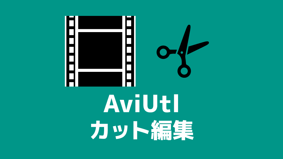 Aviutl カット編集 分割 削除 結合