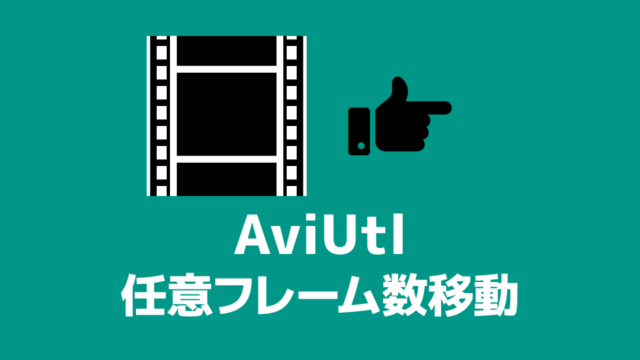 Aviutl シーンチェンジ トランジション の種類一覧