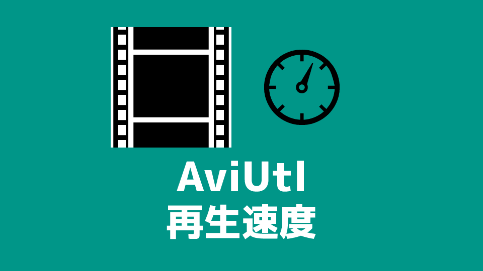 Aviutl 再生速度を変更 倍速 スロー 一時停止 逆再生 創作日和