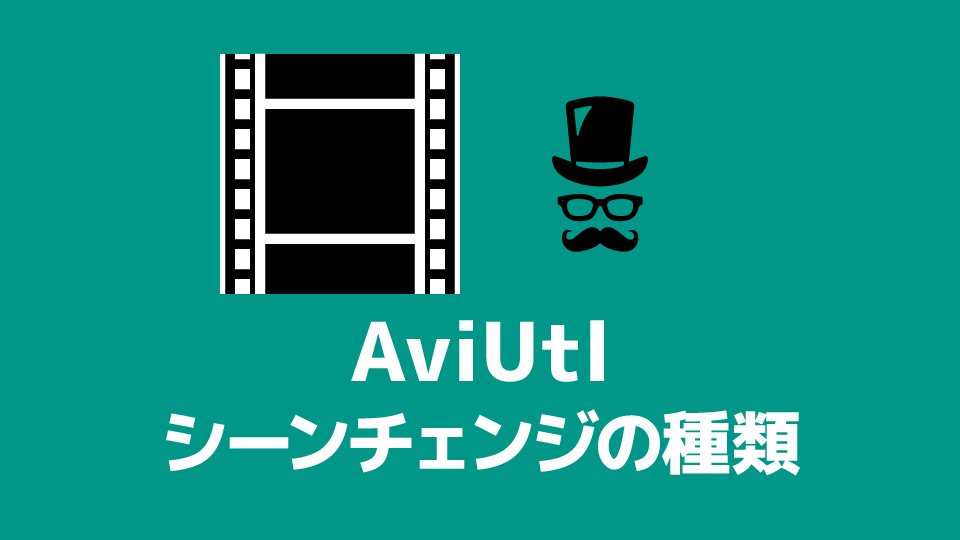 Aviutl シーンチェンジ トランジション の種類一覧 創作日和