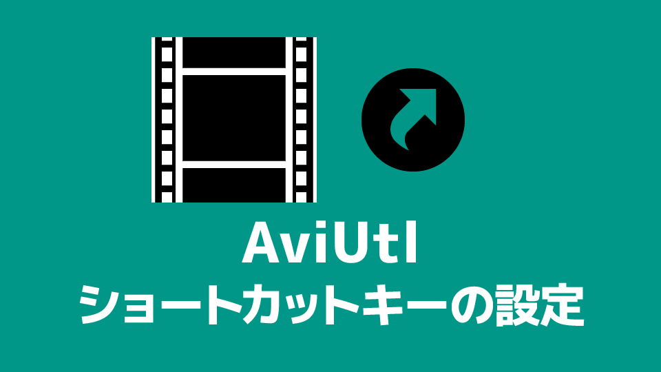 Aviutl ショートカットキーの設定方法