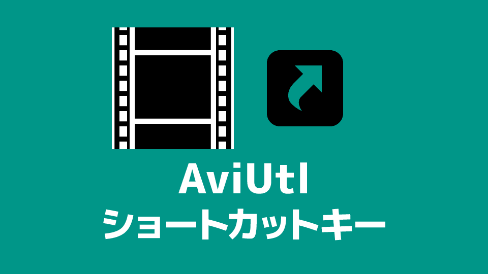 Aviutl 便利なショートカットキー 創作日和