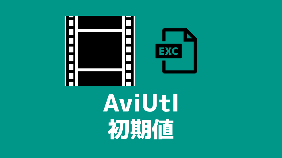 AviUtl オブジェクトの初期値（デフォルトの設定）を変更する方法