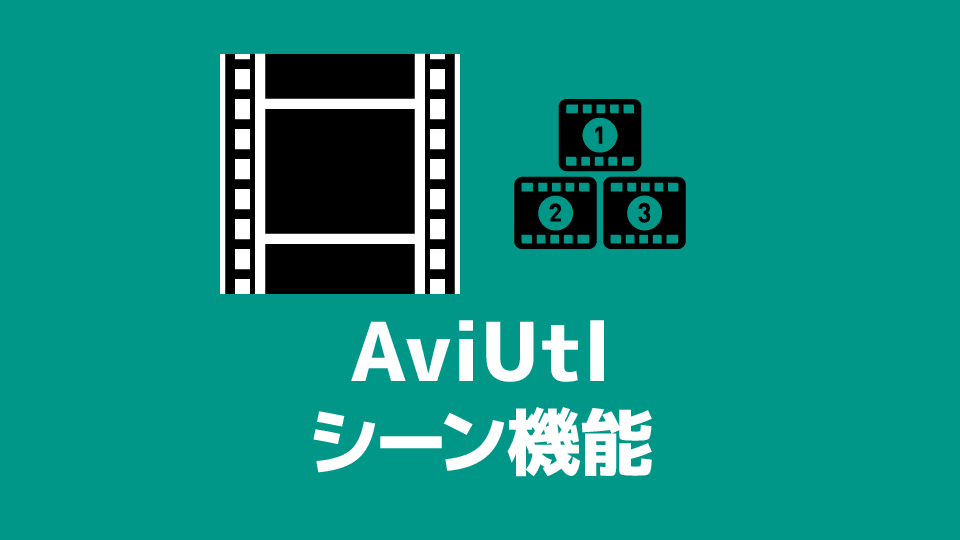 Aviutl シーン機能の使い方 創作日和