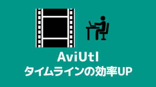 Aviutl 再生速度を変更 倍速 スロー 一時停止 逆再生 創作日和