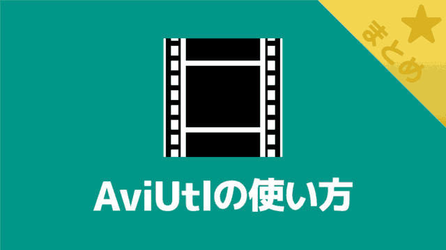 AviUtlの使い方まとめ