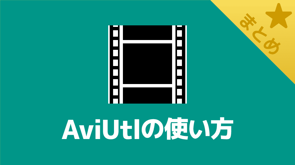 AviUtlの使い方まとめ