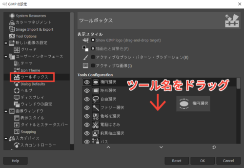 GIMP ツールボックスの並び順を変更