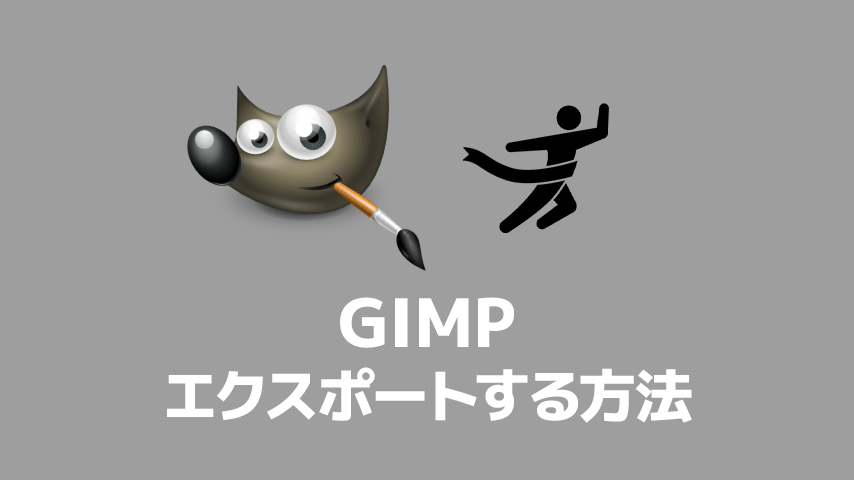 Gimpの使い方 画像をエクスポート 書き出し する方法