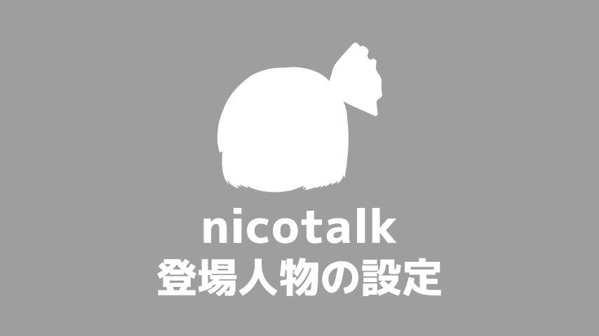 nicotalk（ニコトーク） 登場人物の設定