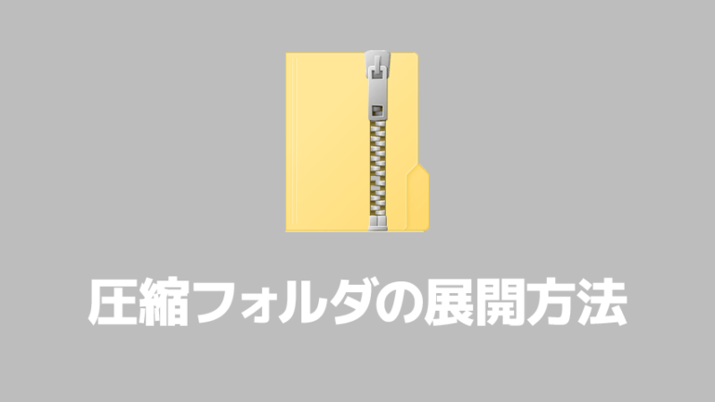 圧縮フォルダを展開させる方法