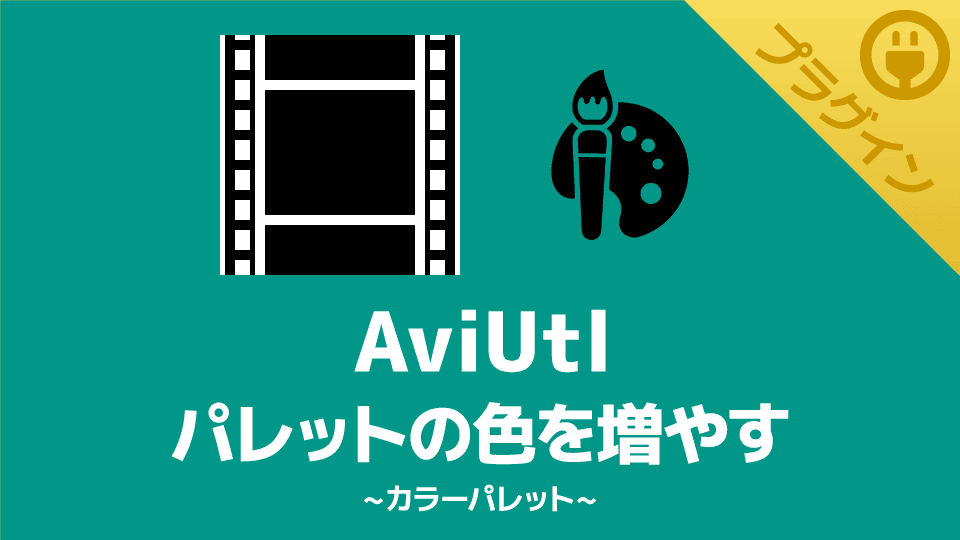 【AviUtl】カラーパレットの種類を増やせるプラグイン【カラーパレット】