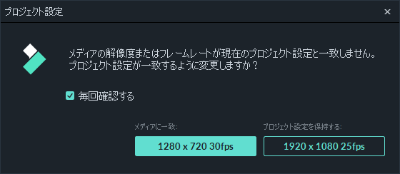 filmora9 プロジェクト設定をメディアと一致させる