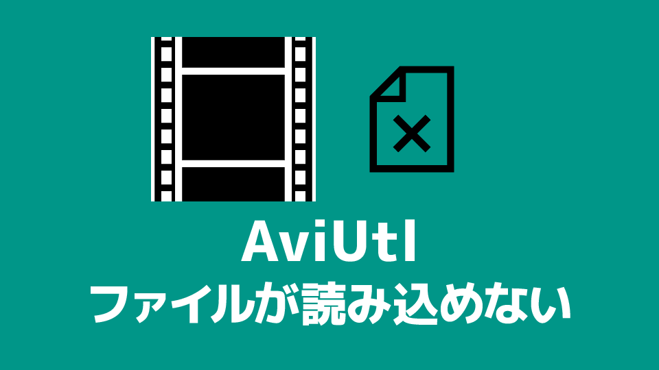 Aviutl ファイルが読み込めないときの対処法 創作日和