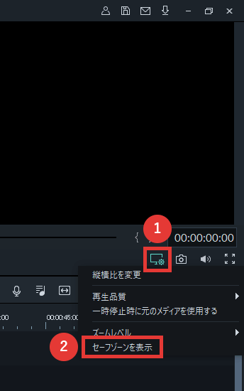 filmora9 プレビューウィンドウ セーフゾーンを表示