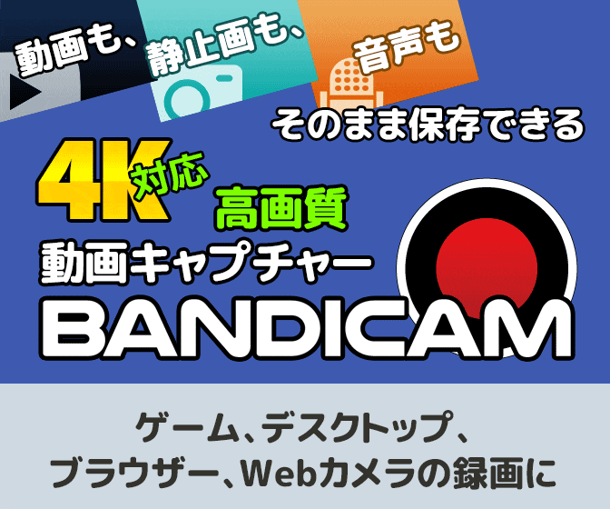 Bandicam バンディカム で静止画キャプチャーする方法と設定