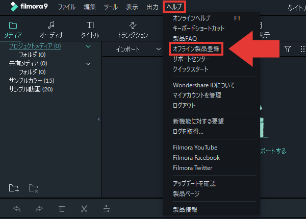 filmora9 製品登録する方法